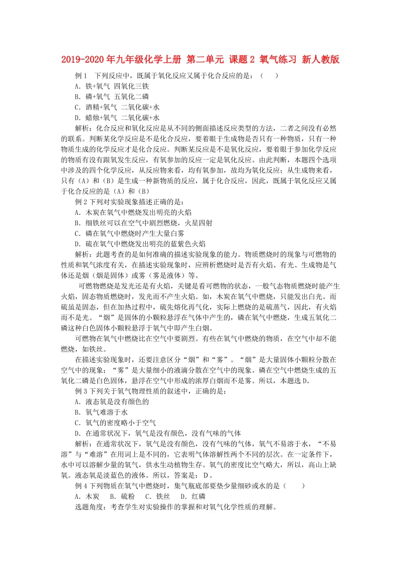 2019-2020年九年级化学上册 第二单元 课题2 氧气练习 新人教版.doc_第1页