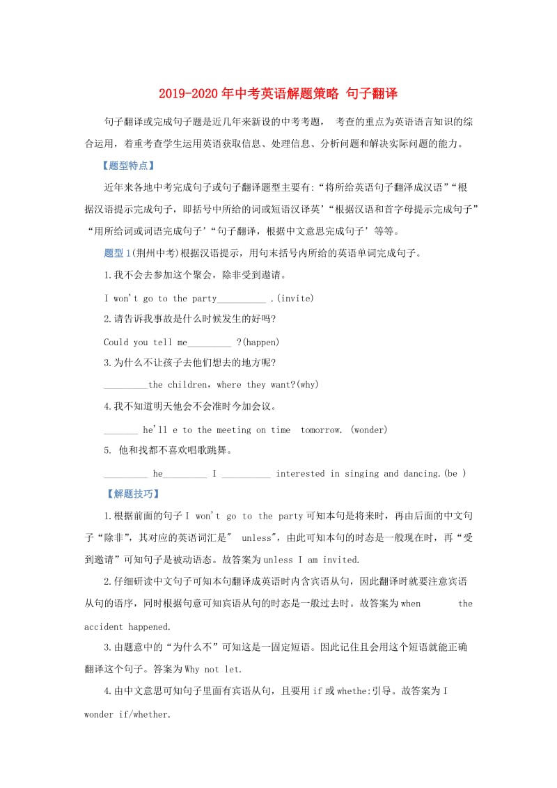 2019-2020年中考英语解题策略 句子翻译.doc_第1页