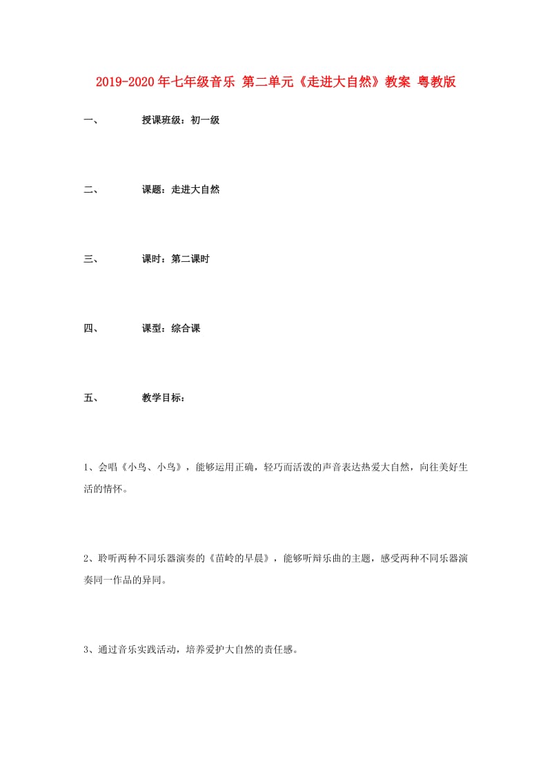 2019-2020年七年级音乐 第二单元《走进大自然》教案 粤教版.doc_第1页