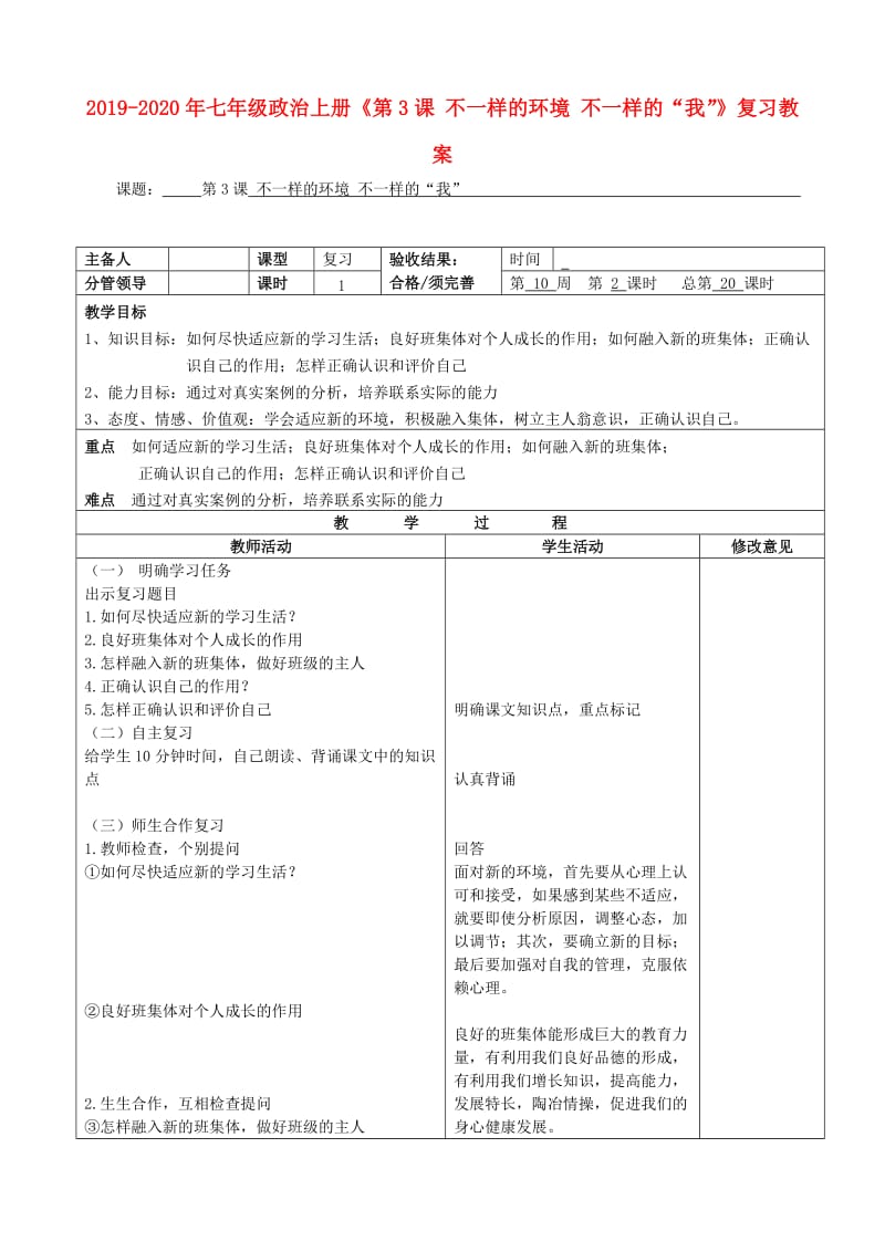 2019-2020年七年级政治上册《第3课 不一样的环境 不一样的“我”》复习教案.doc_第1页