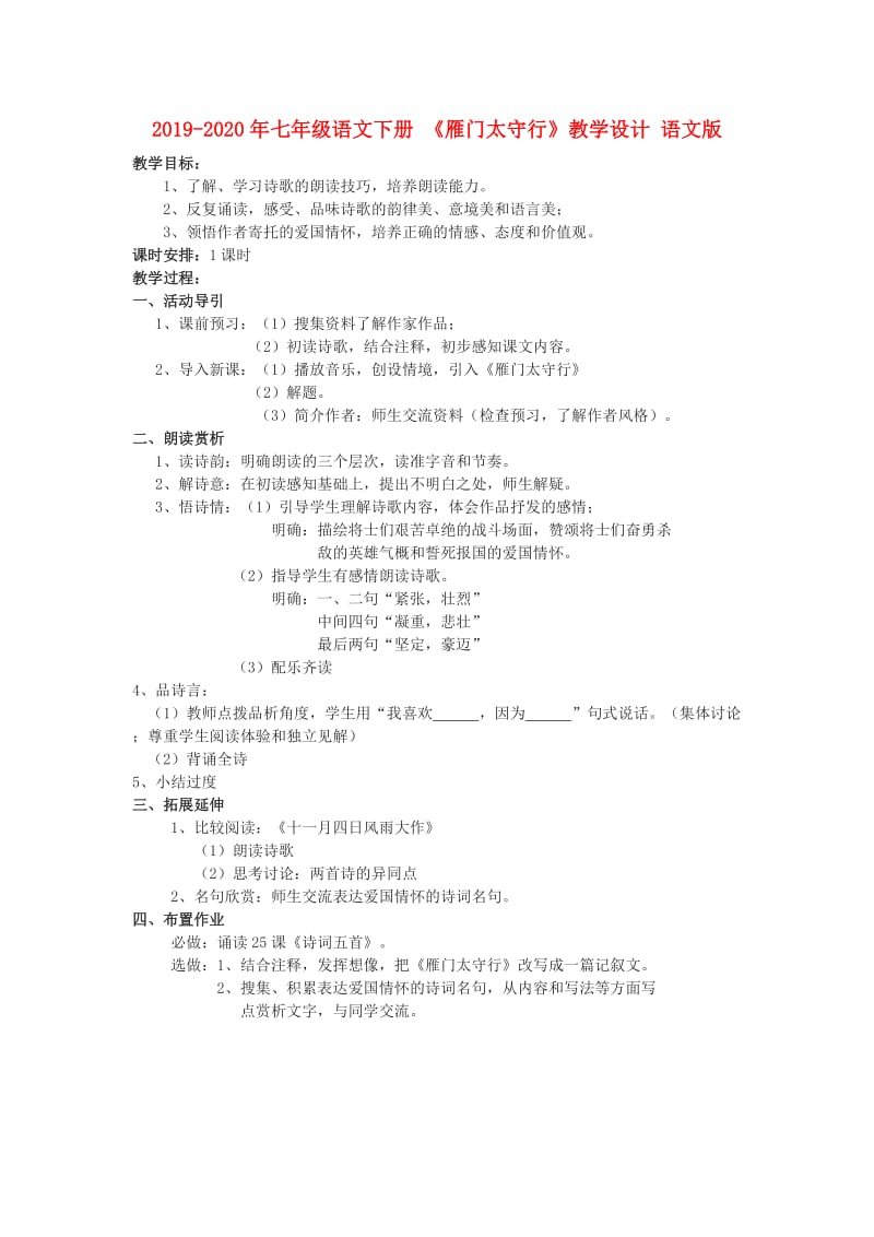 2019-2020年七年级语文下册 《雁门太守行》教学设计 语文版.doc_第1页