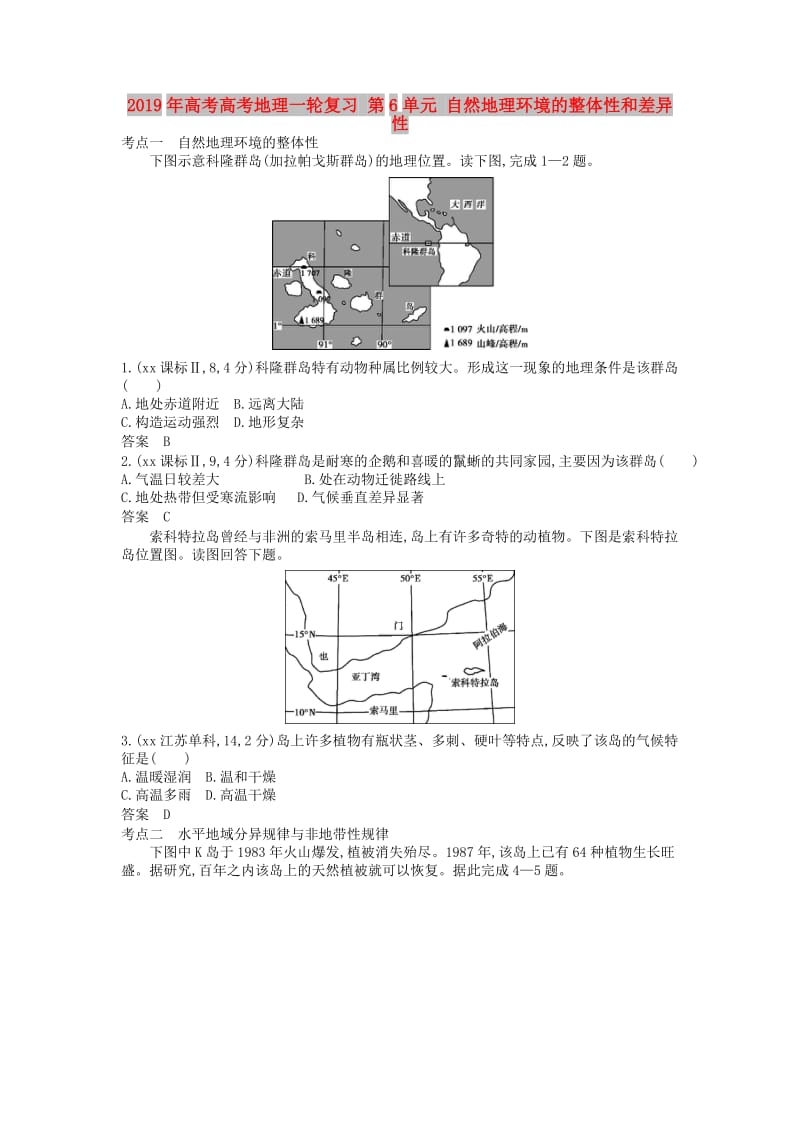 2019年高考高考地理一轮复习 第6单元 自然地理环境的整体性和差异性.doc_第1页