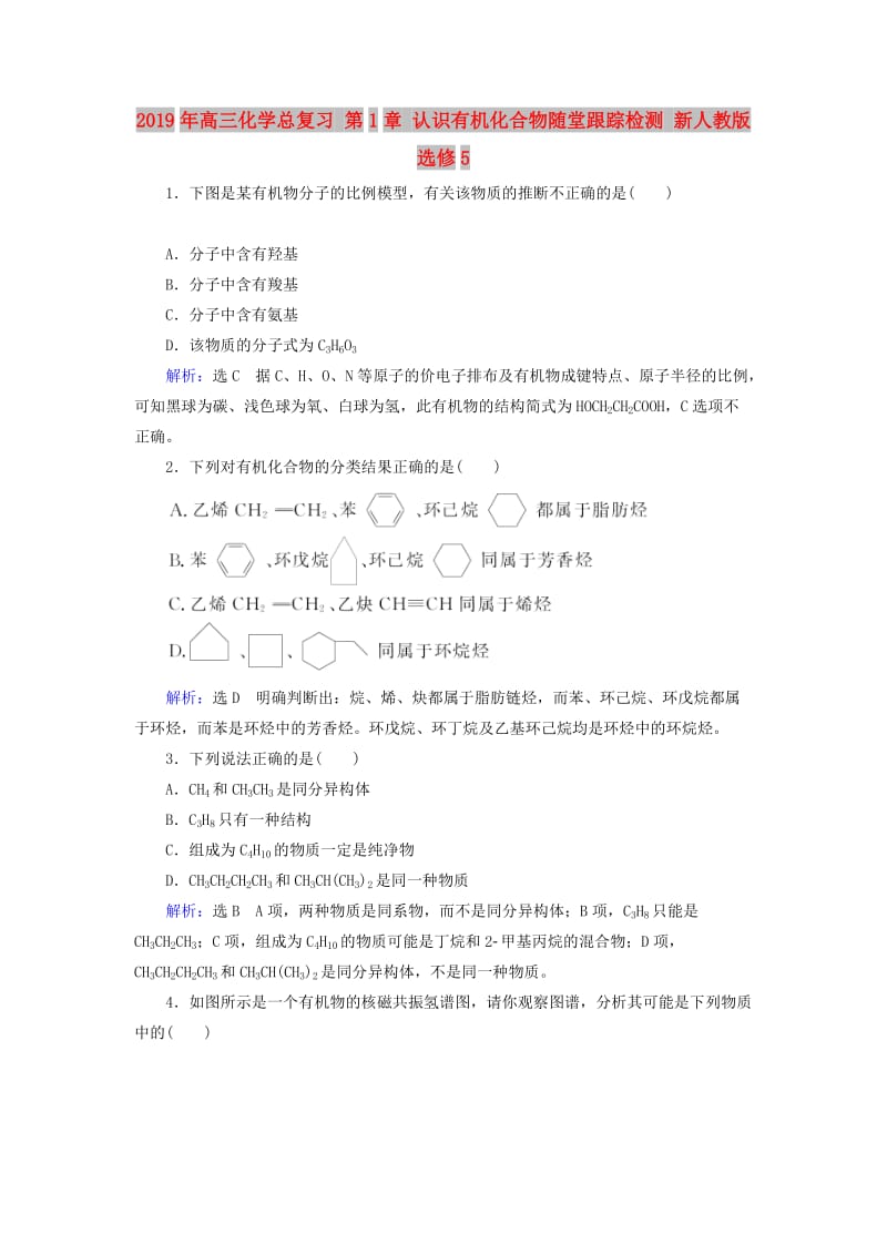 2019年高三化学总复习 第1章 认识有机化合物随堂跟踪检测 新人教版选修5.doc_第1页