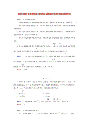 2019-2020年高考物理一輪復習 課時提升練18 電場力的性質(zhì).doc