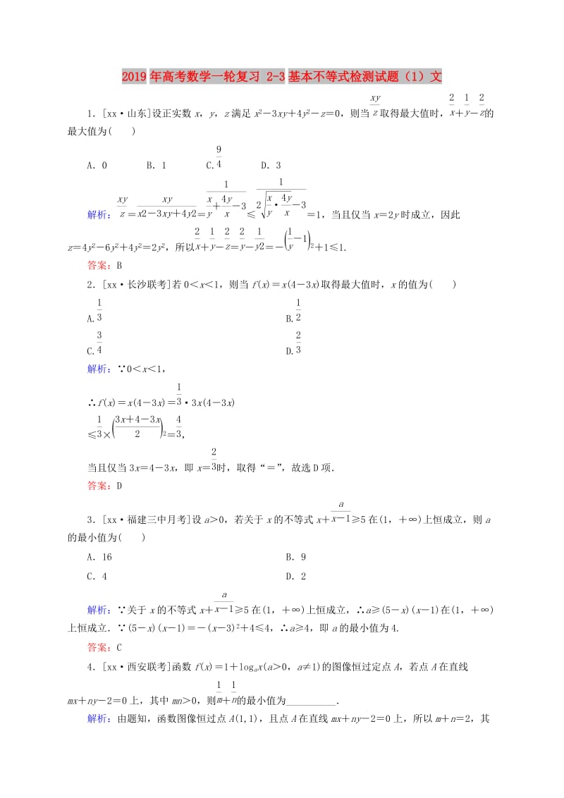2019年高考数学一轮复习 2-3基本不等式检测试题（1）文.doc_第1页