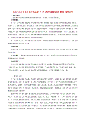 2019-2020年七年級(jí)歷史上冊(cè) 3.13《秦帝國(guó)的興亡》教案 北師大版.doc