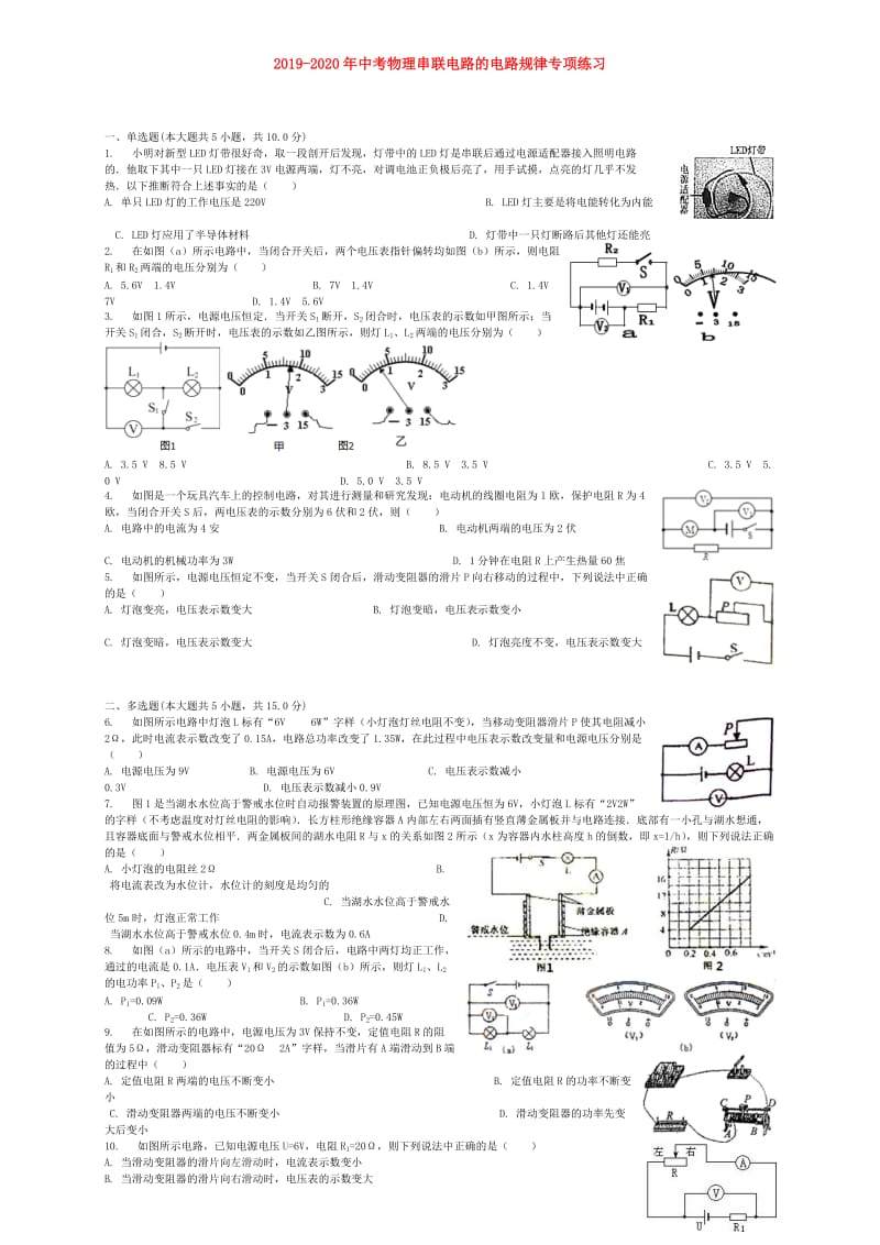 2019-2020年中考物理串联电路的电路规律专项练习.doc_第1页