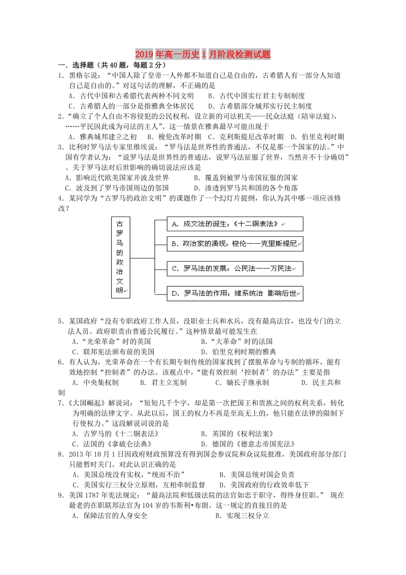 2019年高一历史1月阶段检测试题.doc_第1页