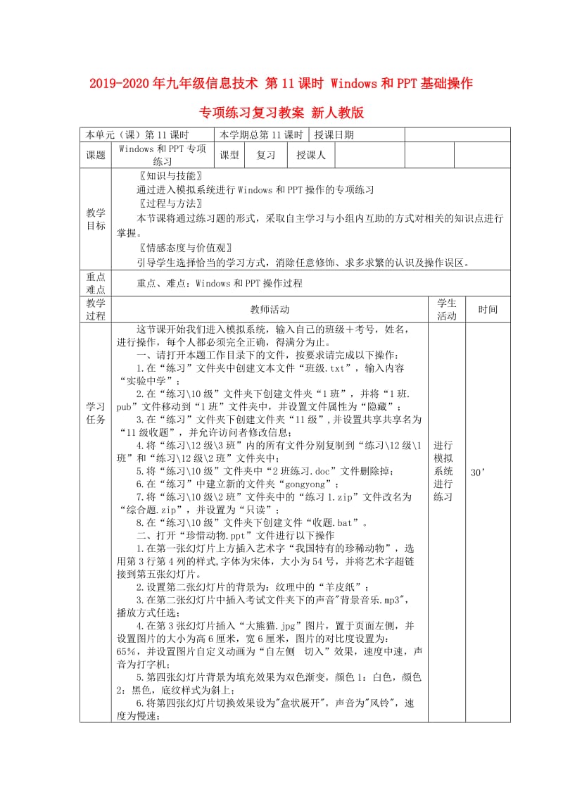 2019-2020年九年级信息技术 第11课时 Windows和PPT基础操作专项练习复习教案 新人教版.doc_第1页