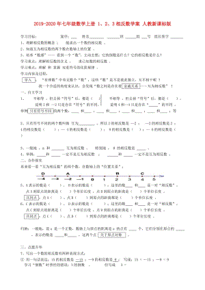 2019-2020年七年級數(shù)學(xué)上冊 1、2、3相反數(shù)學(xué)案 人教新課標(biāo)版.doc