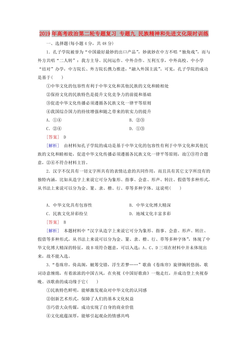 2019年高考政治第二轮专题复习 专题九 民族精神和先进文化限时训练.doc_第1页