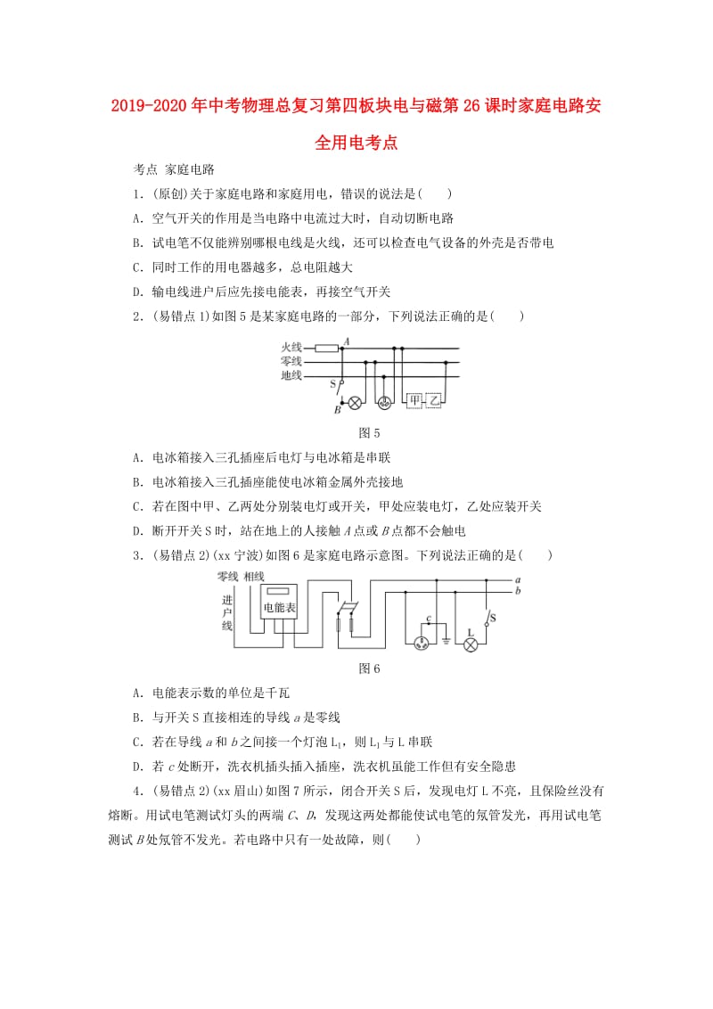 2019-2020年中考物理总复习第四板块电与磁第26课时家庭电路安全用电考点.doc_第1页