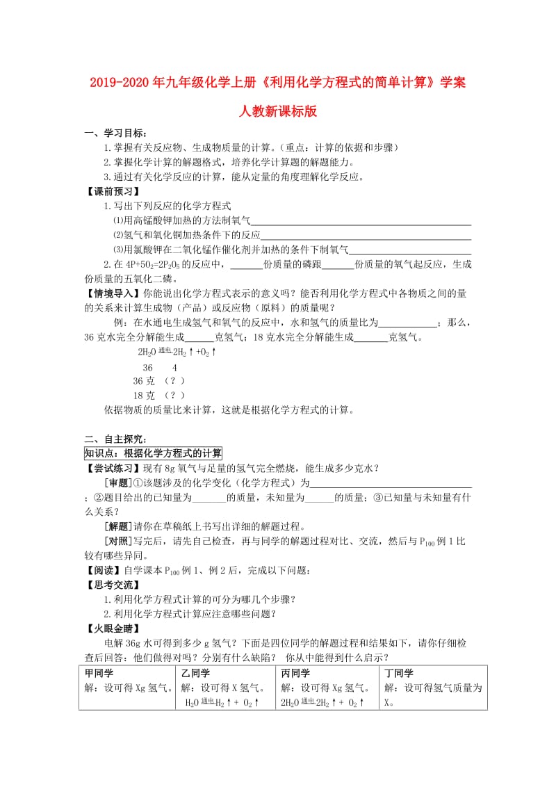 2019-2020年九年级化学上册《利用化学方程式的简单计算》学案 人教新课标版.doc_第1页