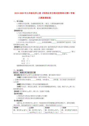 2019-2020年九年級化學(xué)上冊《利用化學(xué)方程式的簡單計算》學(xué)案 人教新課標(biāo)版.doc