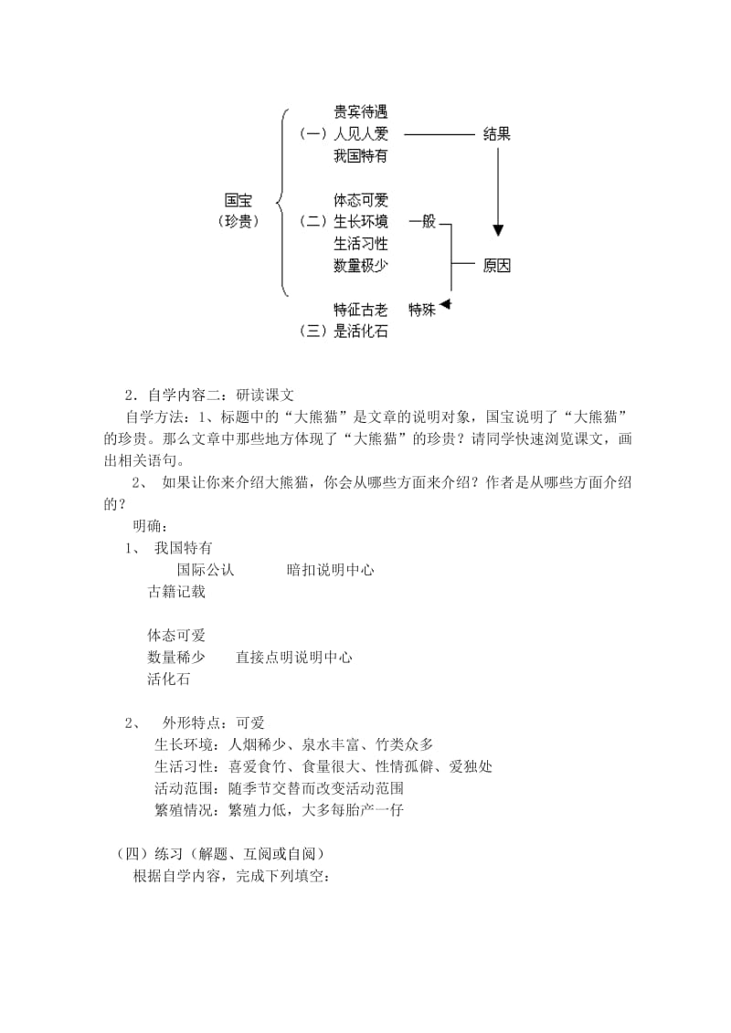 2019-2020年七年级语文下册《17 国宝—大熊猫》指导教学书（无答案）（新版）苏教版.doc_第2页