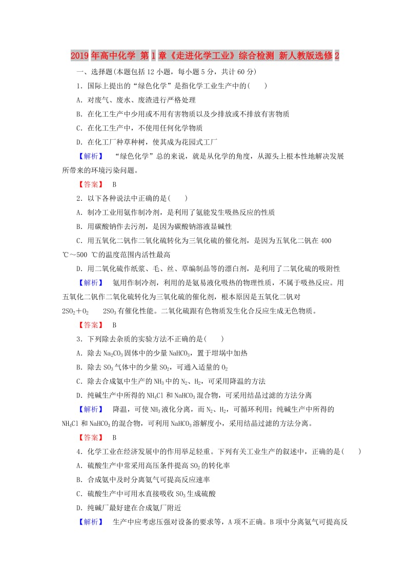 2019年高中化学 第1章《走进化学工业》综合检测 新人教版选修2.doc_第1页