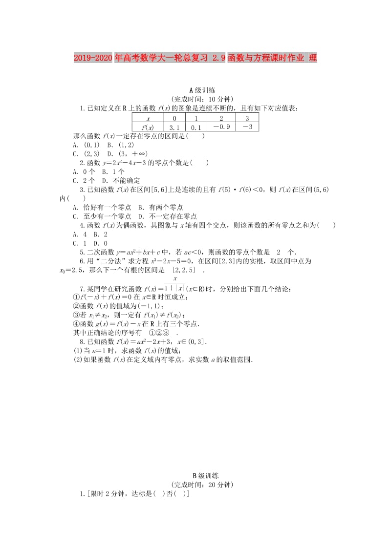 2019-2020年高考数学大一轮总复习 2.9函数与方程课时作业 理.doc_第1页