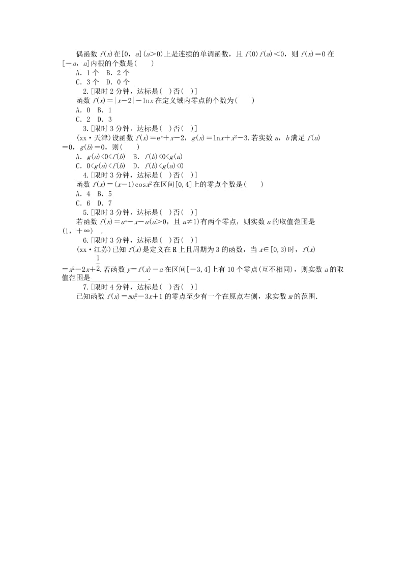 2019-2020年高考数学大一轮总复习 2.9函数与方程课时作业 理.doc_第2页