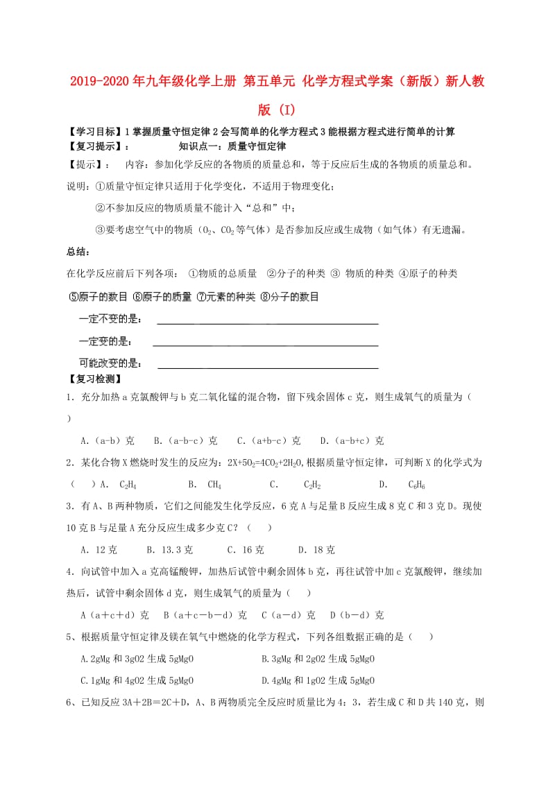 2019-2020年九年级化学上册 第五单元 化学方程式学案（新版）新人教版 (I).doc_第1页