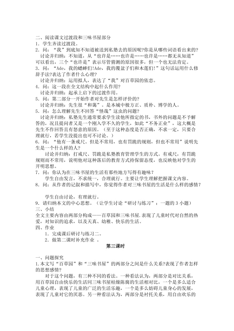 2019-2020年七年级语文上册 《从百草园到三味书屋》教学设计 人教新课标版.doc_第3页