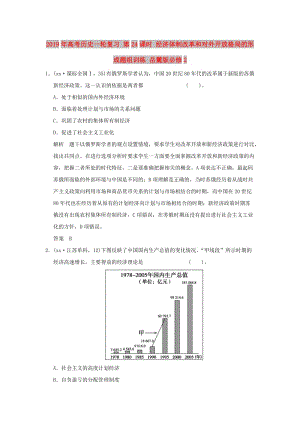 2019年高考?xì)v史一輪復(fù)習(xí) 第24課時 經(jīng)濟(jì)體制改革和對外開放格局的形成題組訓(xùn)練 岳麓版必修2 .doc