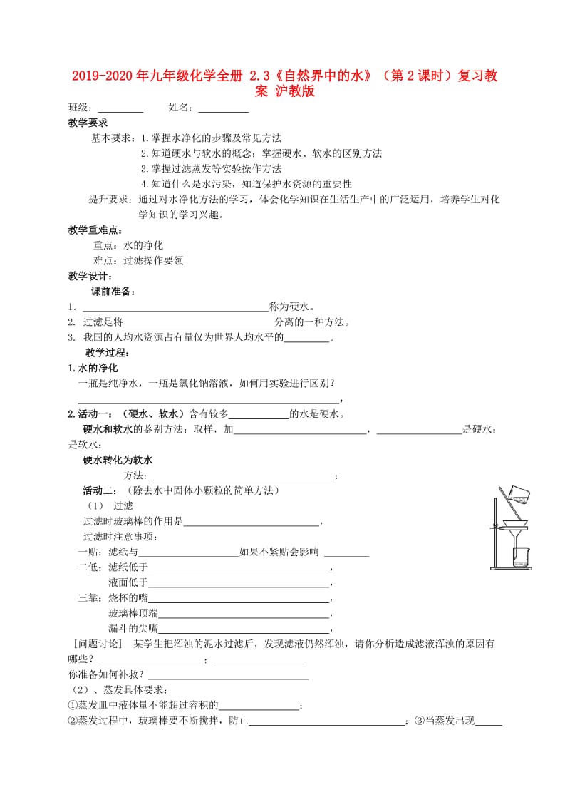 2019-2020年九年级化学全册 2.3《自然界中的水》（第2课时）复习教案 沪教版.doc_第1页