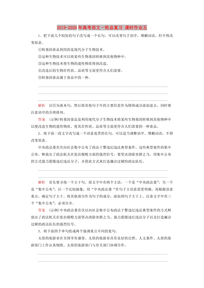 2019-2020年高考语文一轮总复习 课时作业五.doc_第1页