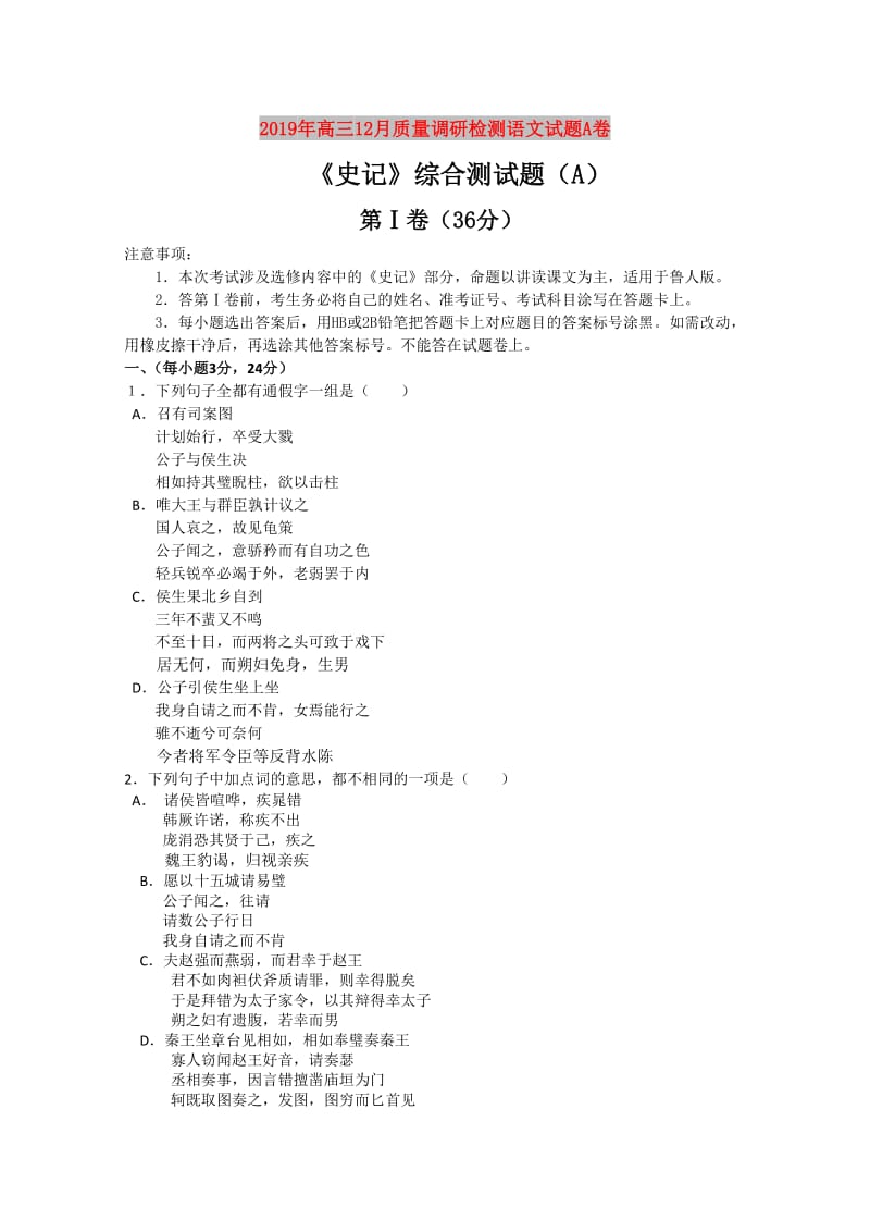 2019年高三12月质量调研检测语文试题A卷.doc_第1页