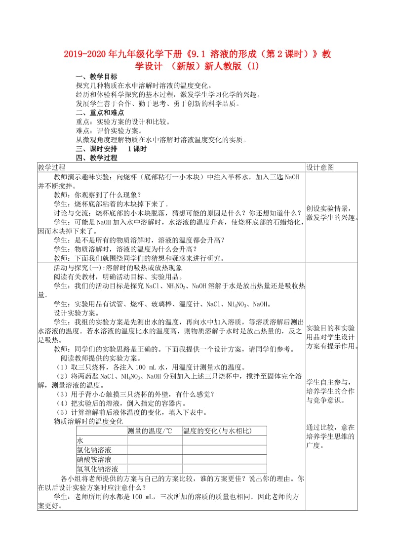 2019-2020年九年级化学下册《9.1 溶液的形成（第2课时）》教学设计 （新版）新人教版 (I).doc_第1页