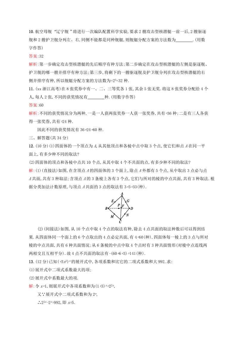 2019年高中数学 第一章过关检测 新人教A版选修2-3.doc_第3页