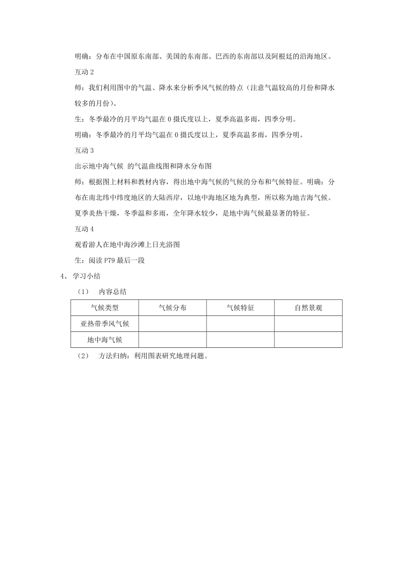 2019-2020年七年级地理上册 第四章世界的气候 第四节 世界的主要气候类型第二课时教学设计 湘教版.doc_第2页