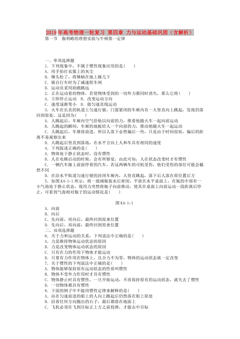 2019年高考物理一轮复习 第四章 力与运动基础巩固（含解析）.doc_第1页