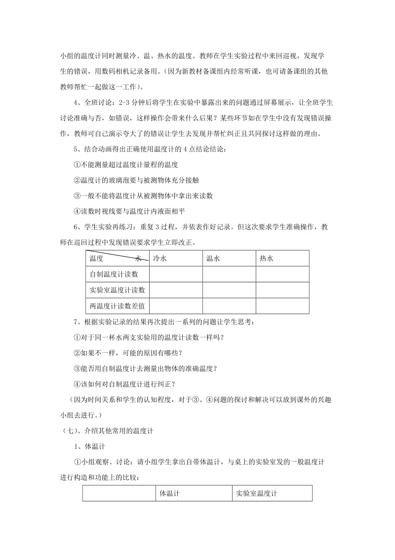 2019-2020年七年级科学上册《温度的测量》教案4 浙教版.doc_第3页