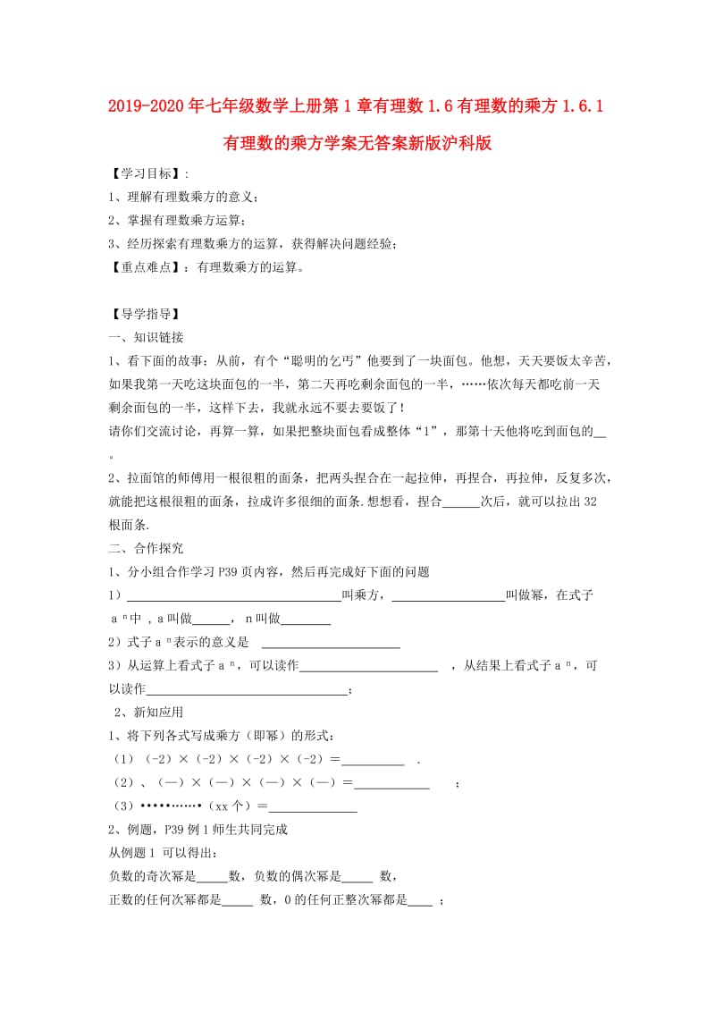 2019-2020年七年级数学上册第1章有理数1.6有理数的乘方1.6.1有理数的乘方学案无答案新版沪科版.doc_第1页