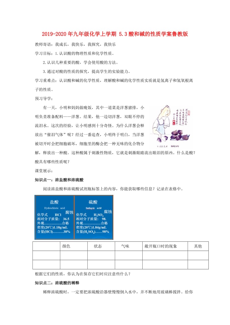 2019-2020年九年级化学上学期 5.3酸和碱的性质学案鲁教版.doc_第1页