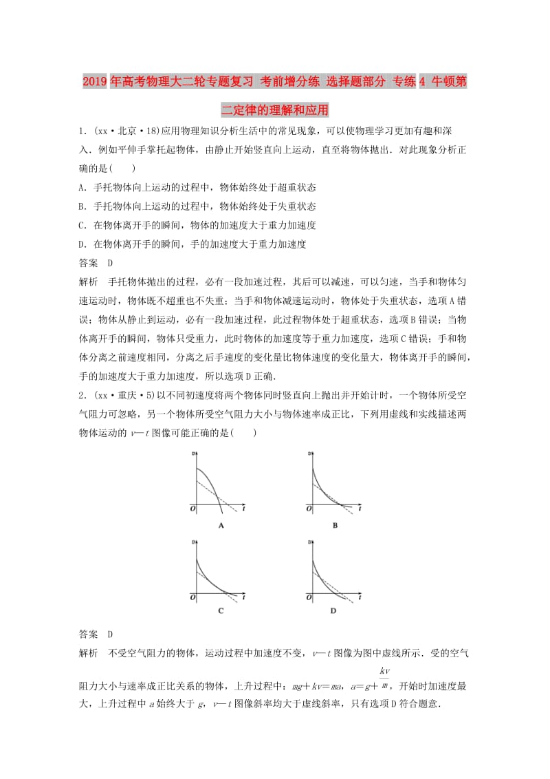 2019年高考物理大二轮专题复习 考前增分练 选择题部分 专练4 牛顿第二定律的理解和应用.doc_第1页