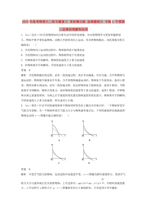 2019年高考物理大二輪專題復習 考前增分練 選擇題部分 專練4 牛頓第二定律的理解和應(yīng)用.doc