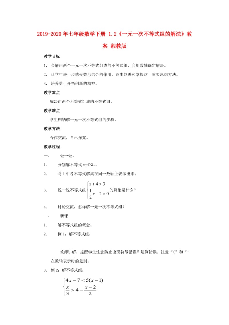 2019-2020年七年级数学下册 1.2《一元一次不等式组的解法》教案 湘教版.doc_第1页