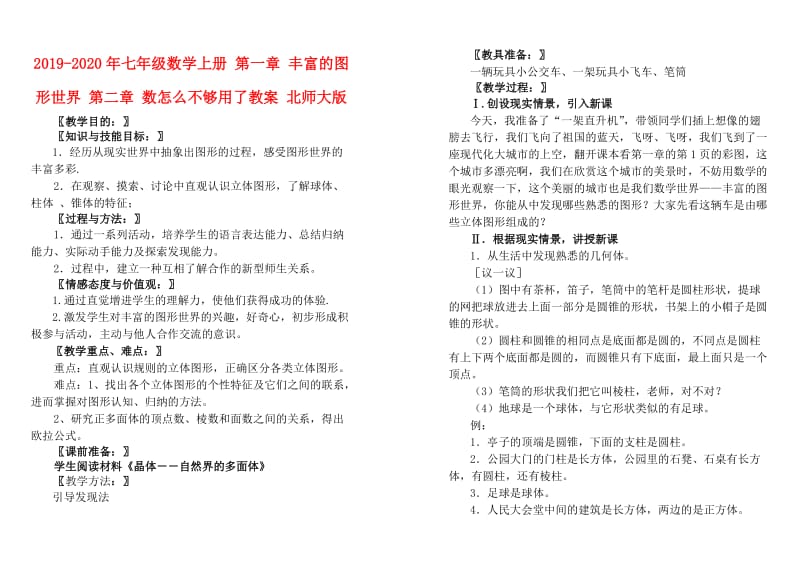 2019-2020年七年级数学上册 第一章 丰富的图形世界 第二章 数怎么不够用了教案 北师大版.doc_第1页