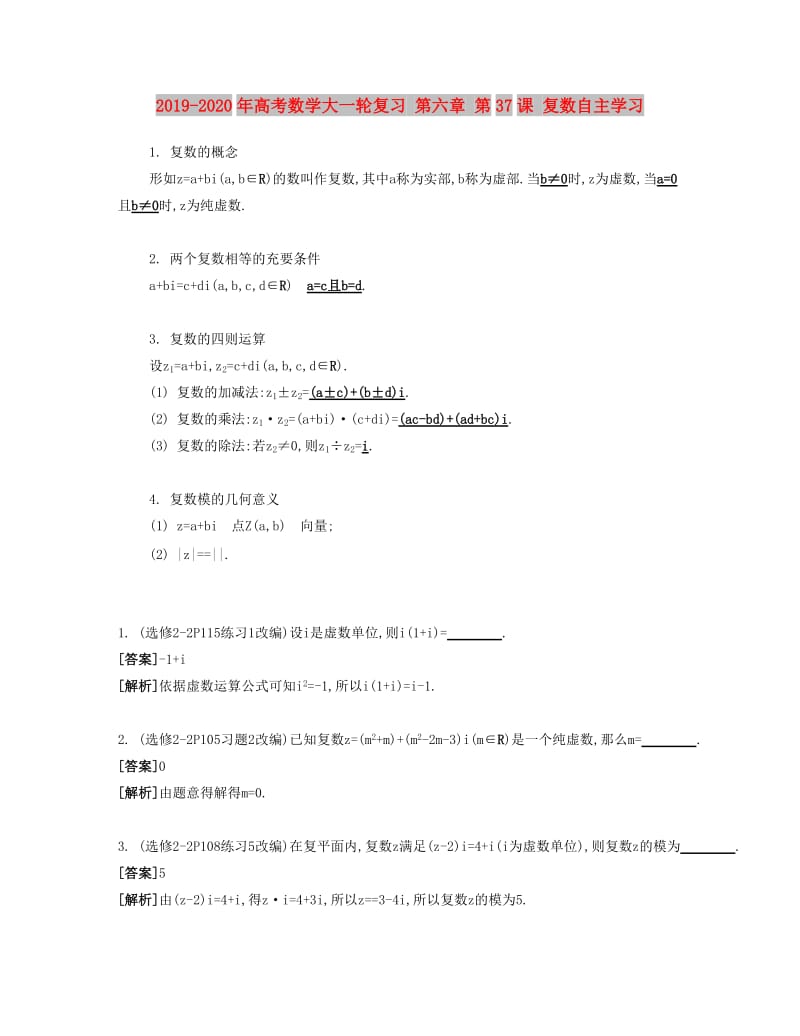 2019-2020年高考数学大一轮复习 第六章 第37课 复数自主学习.doc_第1页