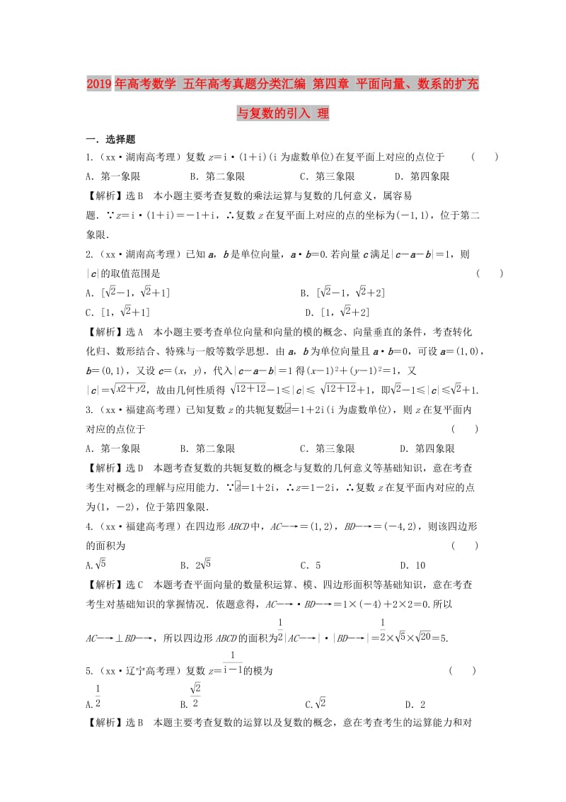 2019年高考数学 五年高考真题分类汇编 第四章 平面向量、数系的扩充与复数的引入 理.doc_第1页