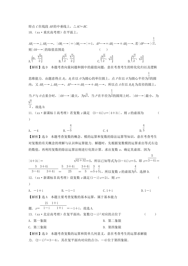 2019年高考数学 五年高考真题分类汇编 第四章 平面向量、数系的扩充与复数的引入 理.doc_第3页