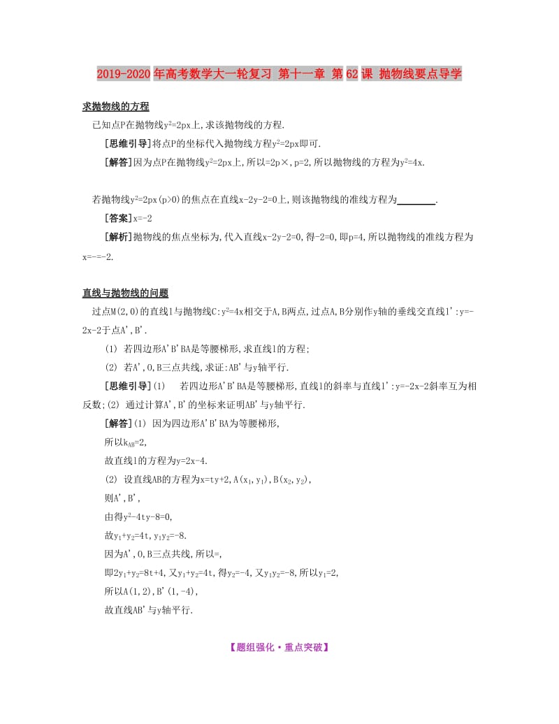 2019-2020年高考数学大一轮复习 第十一章 第62课 抛物线要点导学.doc_第1页