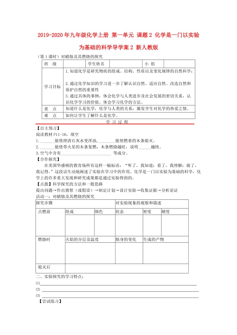 2019-2020年九年级化学上册 第一单元 课题2 化学是一门以实验为基础的科学导学案2 新人教版.doc_第1页