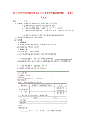 2019-2020年九年級化學(xué)全冊 9.2 新型材料的研制學(xué)案2 （新版）滬教版.doc