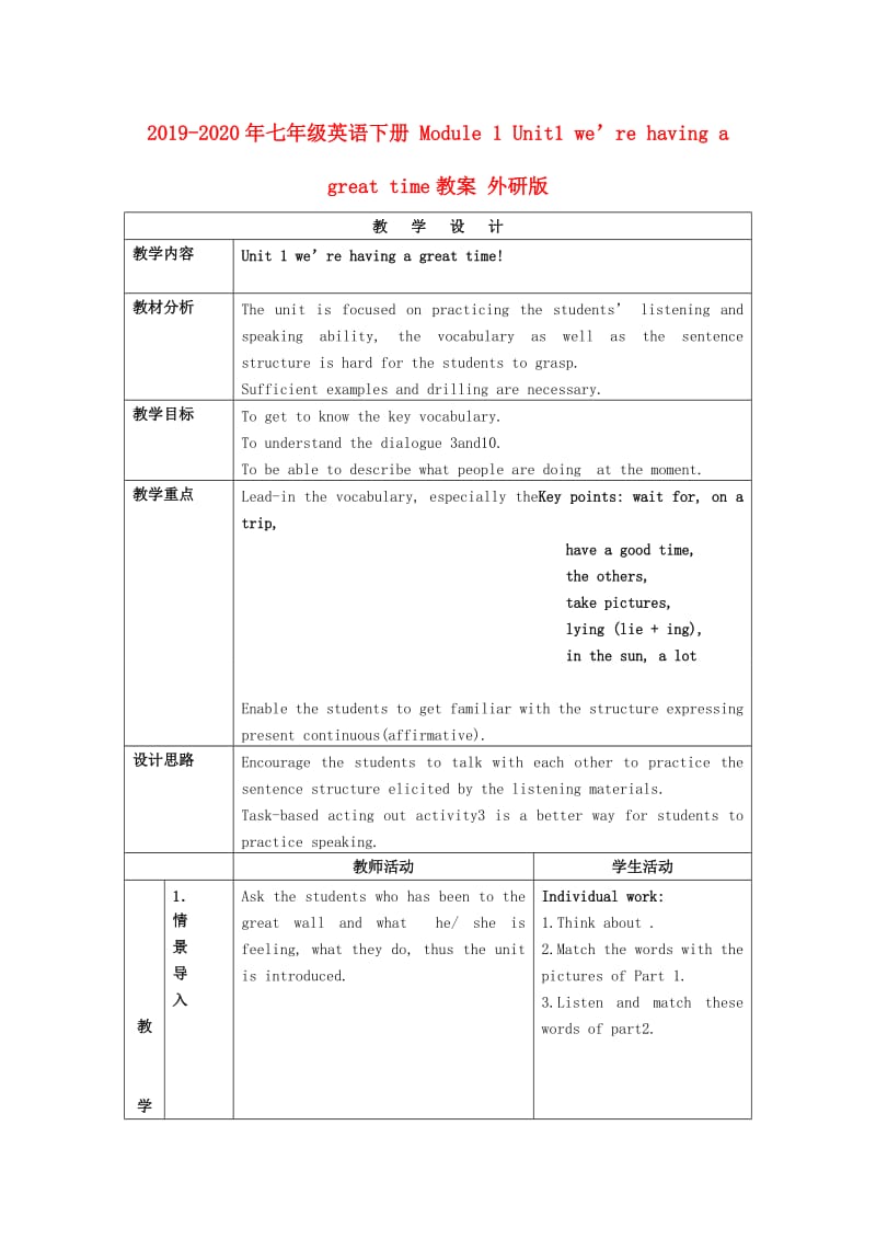 2019-2020年七年级英语下册 Module 1 Unit1 we’re having a great time教案 外研版.doc_第1页