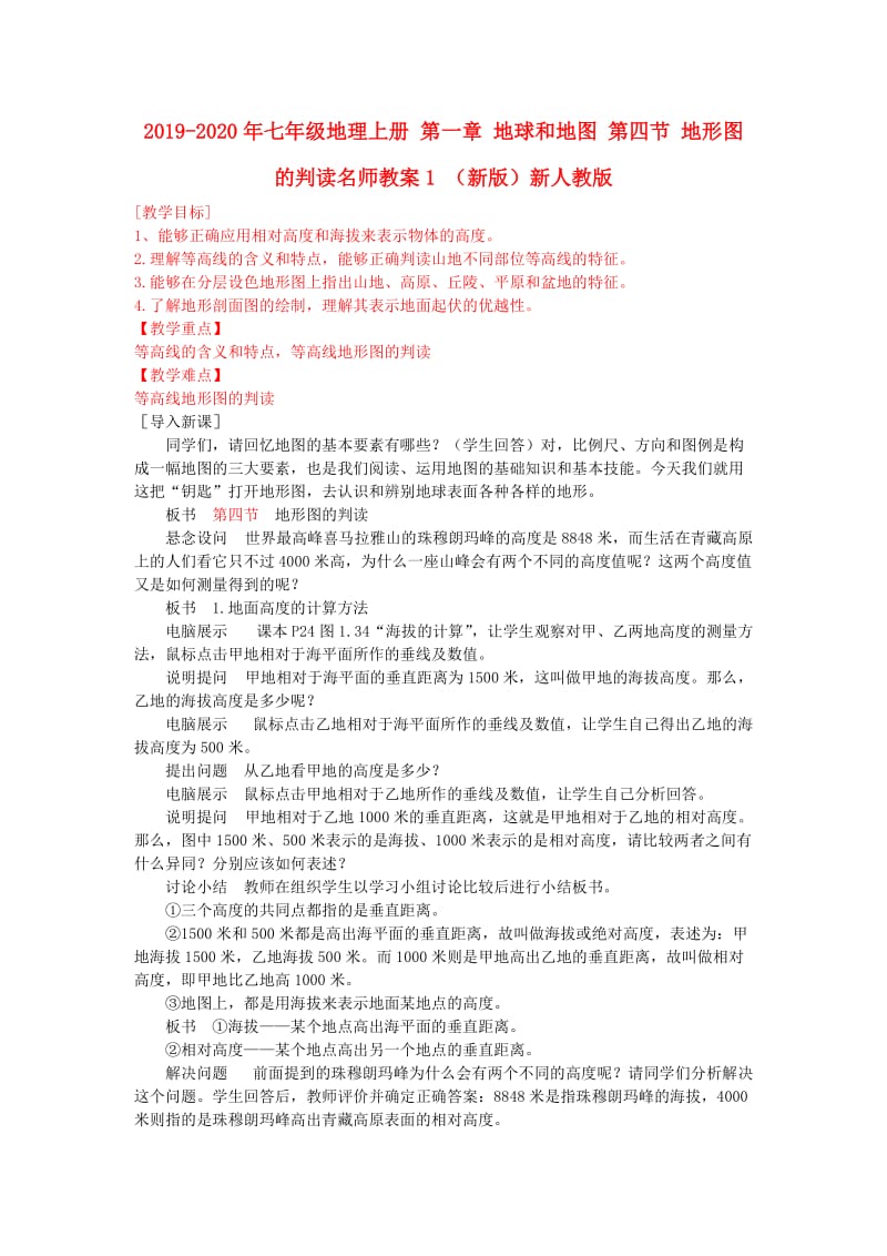 2019-2020年七年级地理上册 第一章 地球和地图 第四节 地形图的判读名师教案1 （新版）新人教版.doc_第1页