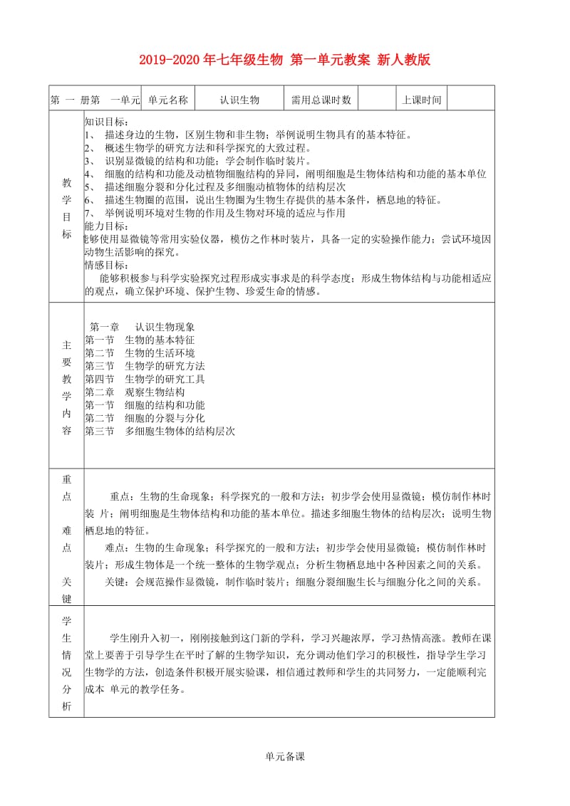 2019-2020年七年级生物 第一单元教案 新人教版.doc_第1页