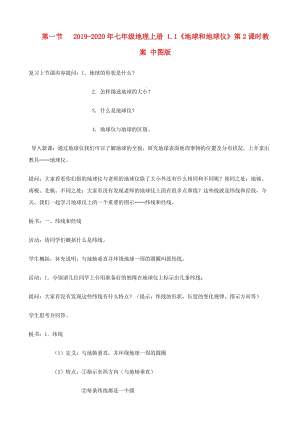 2019-2020年七年級(jí)地理上冊(cè) 1.1《地球和地球儀》第2課時(shí)教案 中圖版.doc