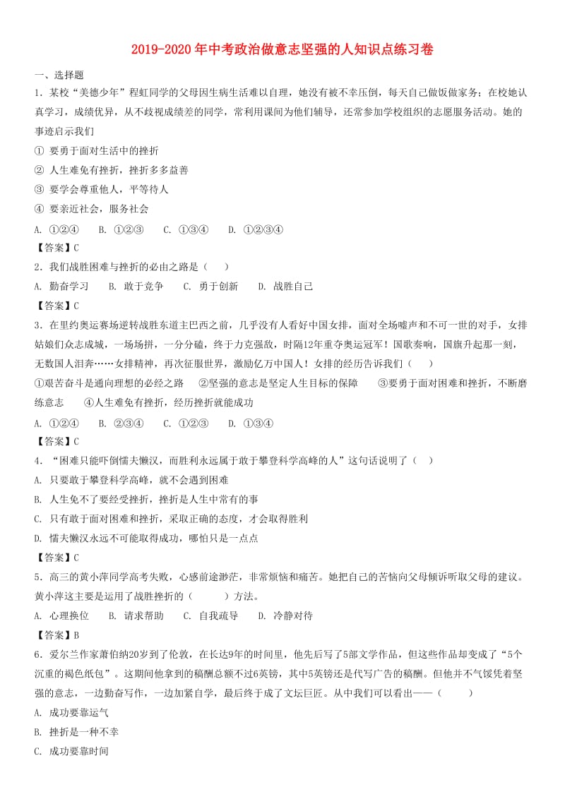 2019-2020年中考政治做意志坚强的人知识点练习卷.doc_第1页